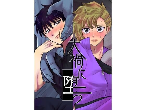 大禍に堕つ