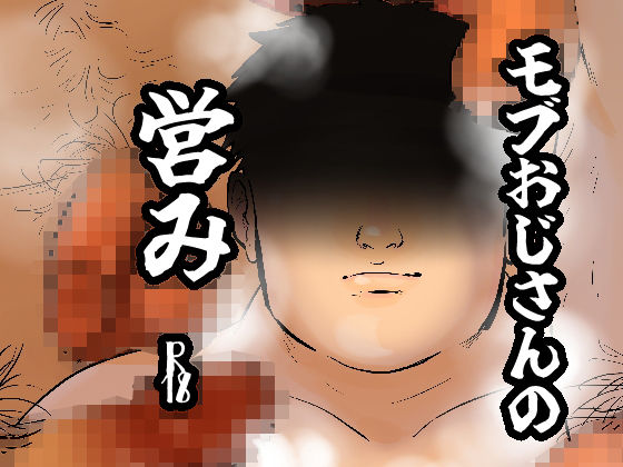 モブおじさんの営み