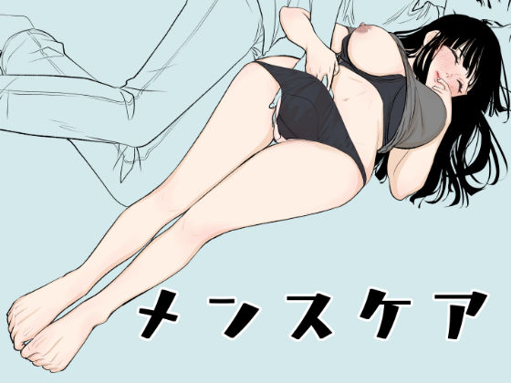 メンスケア＋α