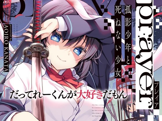 prayer-孤影少年と死ねない少女-