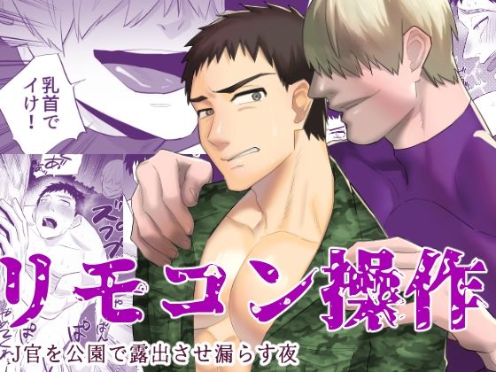 リモコン操作 J官を公園で露出させ漏らす夜