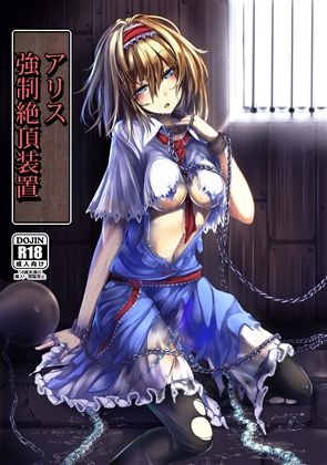 アリス 強●絶頂装置