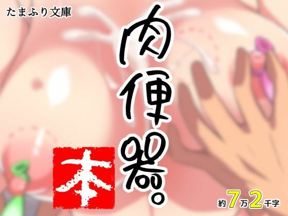 肉便器。本