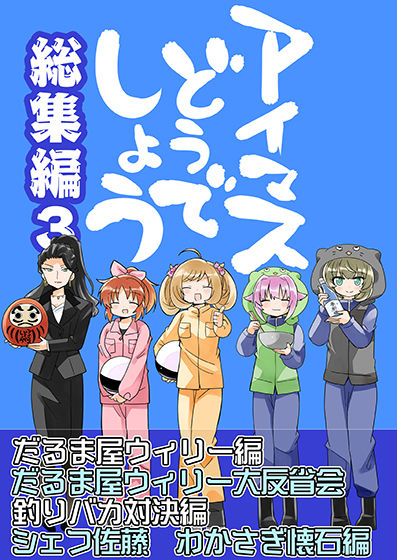 アイマスどうでしょう  【総集編3】