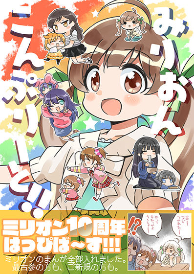 みりおんこんぷりーと！