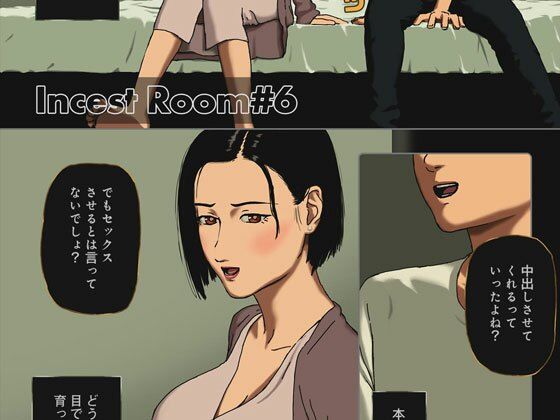 母親と息子の子作り部屋 - Room ＃6