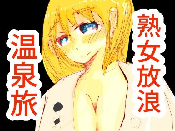 熟女放浪温泉旅