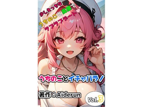 うちのことイチャパラ！vol.3