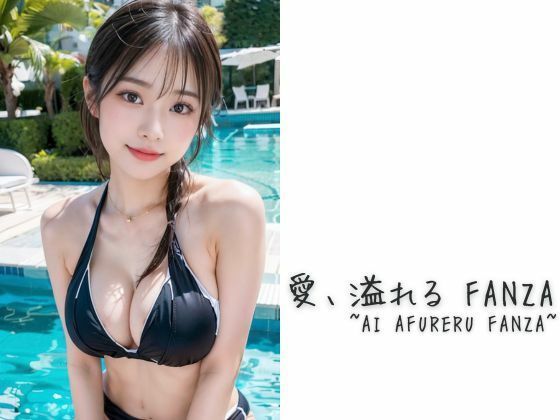 愛、溢れる FANZA〜AI AFURERU FANZA〜