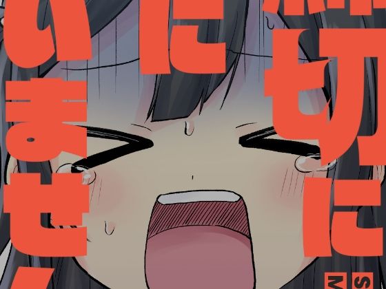 締切に間に合いません！