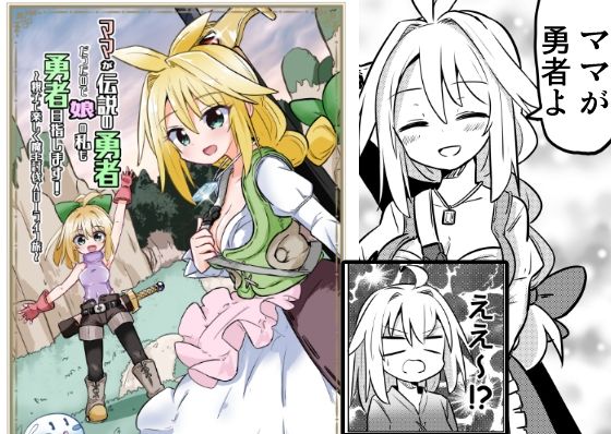 ママが伝説の勇者だったので娘の私も勇者目指します！！〜親子で楽しく魔王討伐スローライフ旅〜
