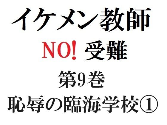 イケメン教師の受難 第9巻 恥辱の臨海学校 1