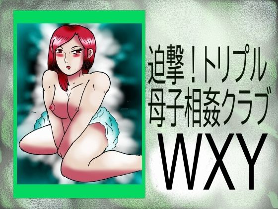 迫撃！トリプル母子相姦クラブWXY