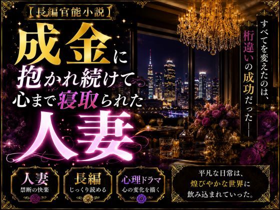 「長編官能小説」成金に抱かれ続けて心まで寝取られた人妻