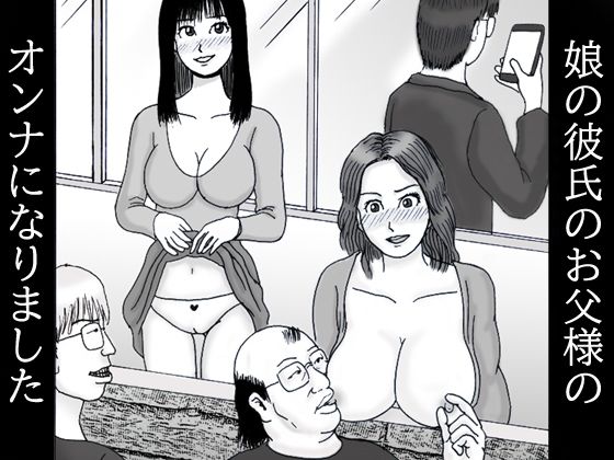娘の彼氏のお父様のオンナになりました 第一話 隣人美人チンチンがビンビン