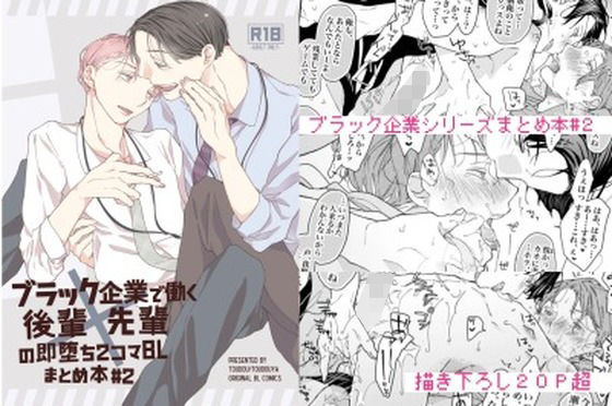 ブラック企業で働く後輩×先輩の即堕ち2コマBL まとめ本＃2
