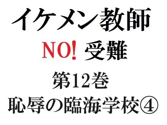 イケメン教師の受難 第12巻 恥辱の臨海学校 4
