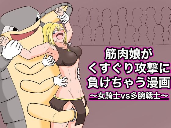 筋肉娘がくすぐり攻撃に負けちゃう話 〜女騎士vs多腕戦士〜
