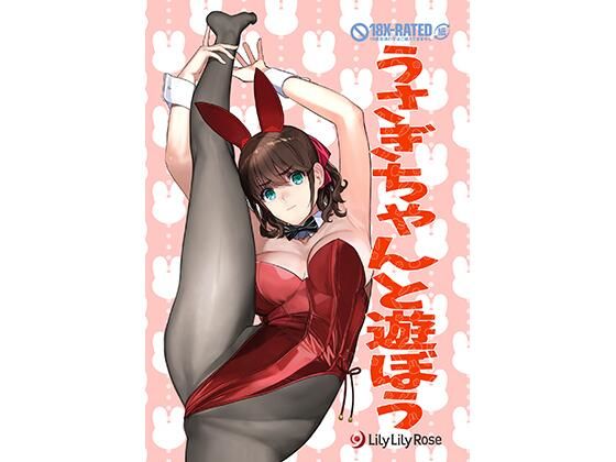 うさぎちゃんと遊ぼう