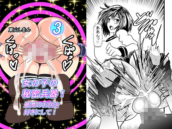 女の子の秘密兵器！最高のお尻を好きにして！03