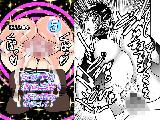 女の子の秘密兵器！最高のお尻を好きにして！05