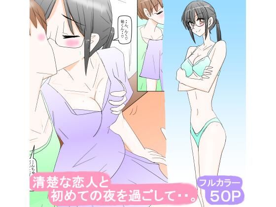 清楚な恋人と初めての夜を過ごして・・。