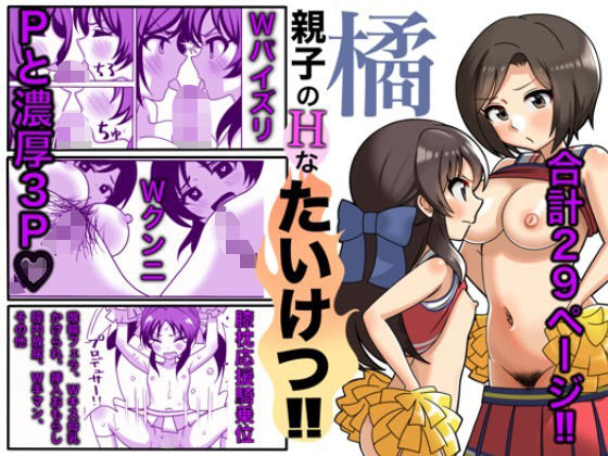 橘親子のHなたいけつ！！