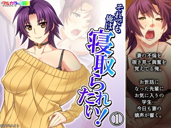 それでも俺は寝取られたい！ 1巻