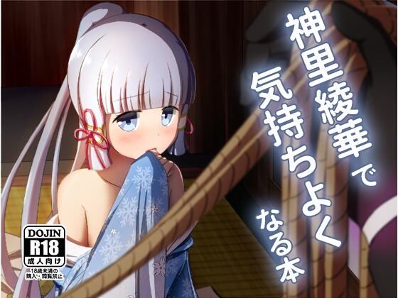 神〇綾華で気持ちよくなる本
