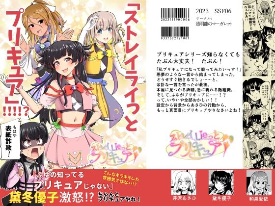 「ストレイライっとプリキュア」！！！！？