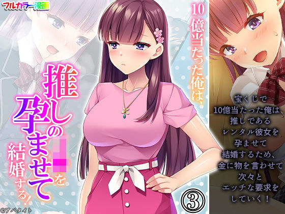 10億当たった俺は、推しのJ●を孕ませて結婚する！ 3巻