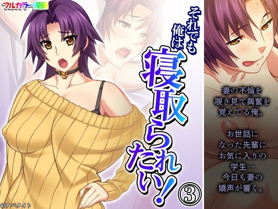 それでも俺は寝取られたい！ 3巻