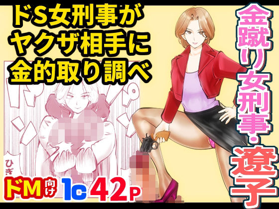 金蹴り女刑事・遼子