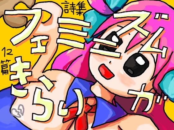 フェミニズムがきらい