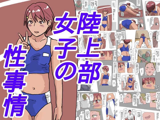 陸上部女子の性事情