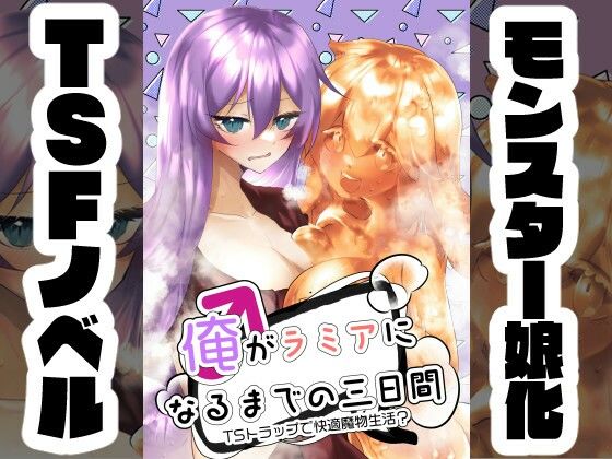 俺がラミアになるまでの三日間 〜TSトラップで快適魔物生活？〜