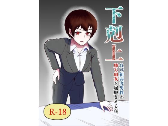 下剋上 負け組弱者男性が勝ち組女を屈服させる迄