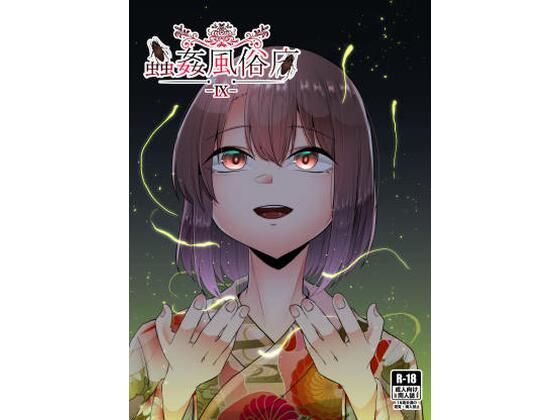 蟲姦風俗店9