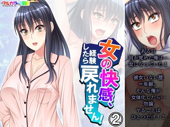 女の快感、経験したら戻れません！ 2巻