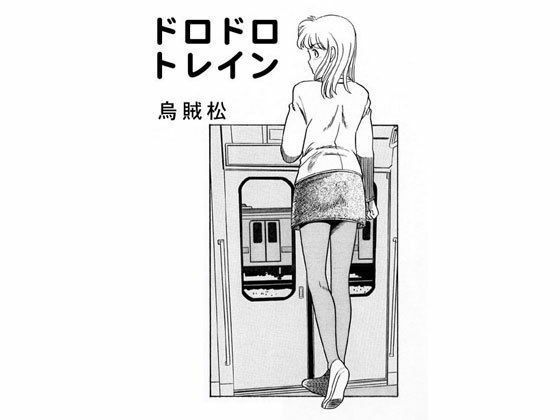 ドロドロトレイン