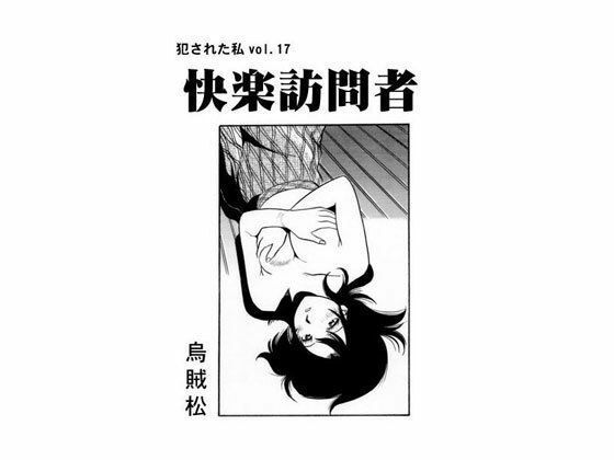 快楽訪問者