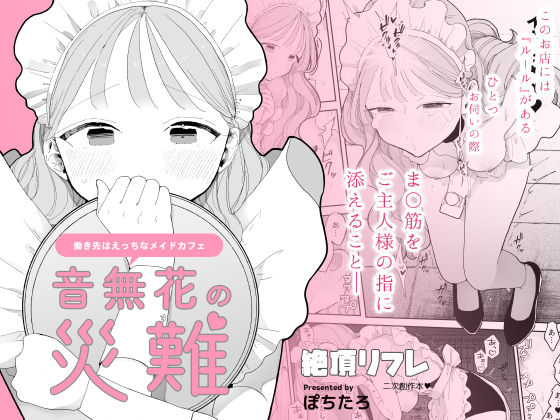 音無花の災難［絶頂リフレ二次創作本］
