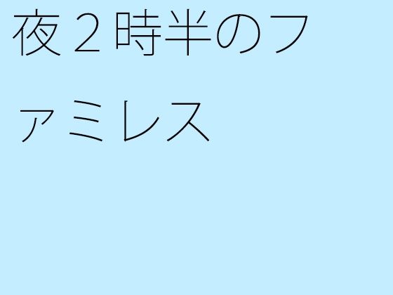 夜2時半のファミレス