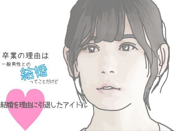 結婚を理由に引退したアイドル
