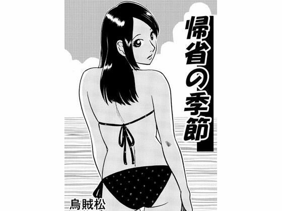 帰省の季節