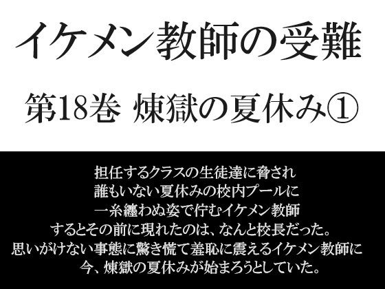 イケメン教師の受難 第18巻 煉獄の夏休み 1