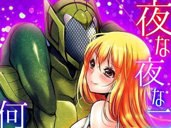 夜な夜な二人が何かシています