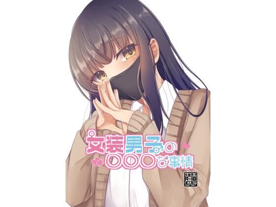 女装男子の○○○な事情