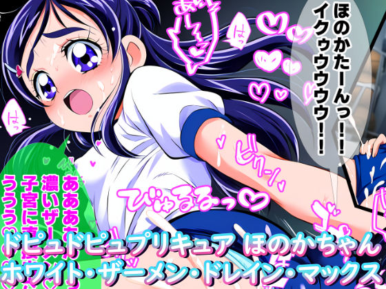 ドピュドピュプ〇キュア ほ〇かちゃん ホワイト・ザーメン・ドレイン・マックス（ほ〇かちゃんとハメキュアリメイク）