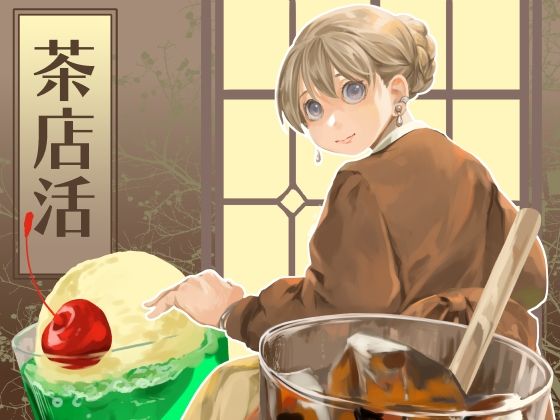 茶店活
